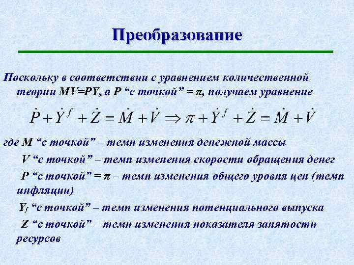 Преобразование Поскольку в соответствии с уравнением количественной теории MV=PY, а P “с точкой” =
