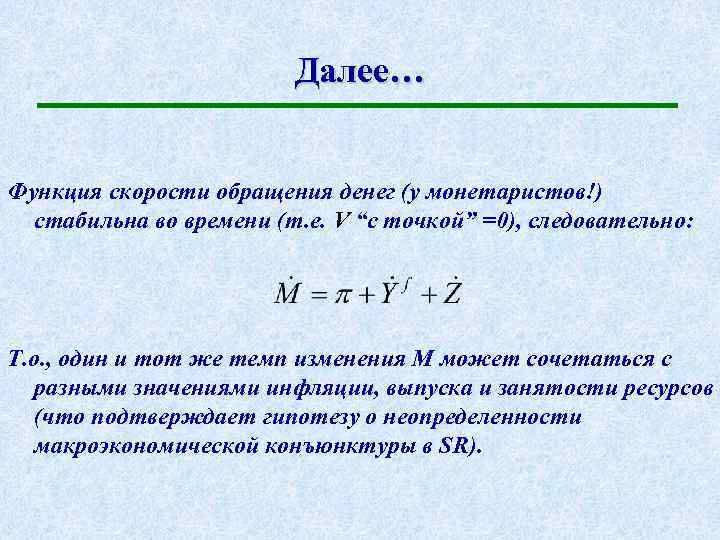 Далее… Функция скорости обращения денег (у монетаристов!) стабильна во времени (т. е. V “с