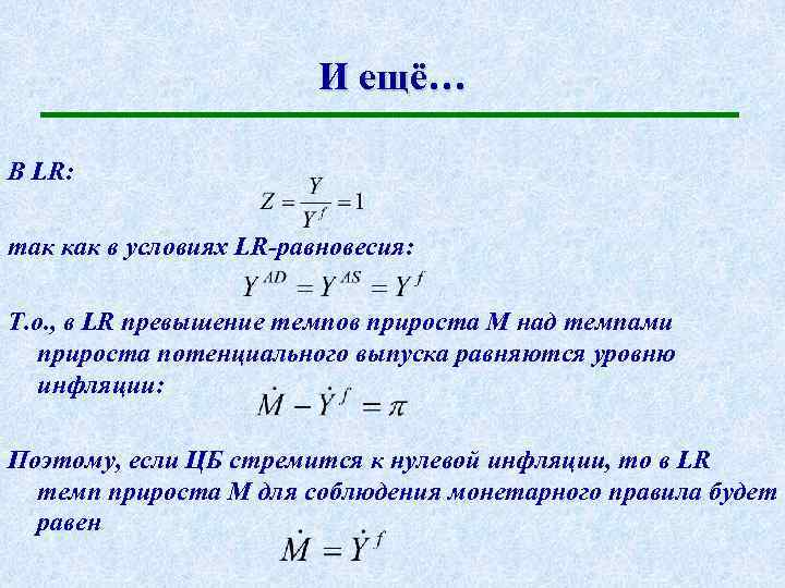 И ещё… В LR: так как в условиях LR-равновесия: Т. о. , в LR