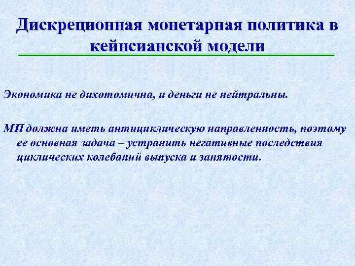 Дискреционная монетарная политика в кейнсианской модели Экономика не дихотомична, и деньги не нейтральны. МП