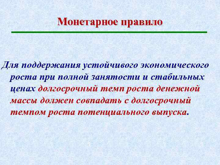 Монетарное правило Для поддержания устойчивого экономического роста при полной занятости и стабильных ценах долгосрочный