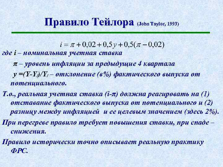 Правило Тейлора (John Taylor, 1993) где i – номинальная учетная ставка π – уровень