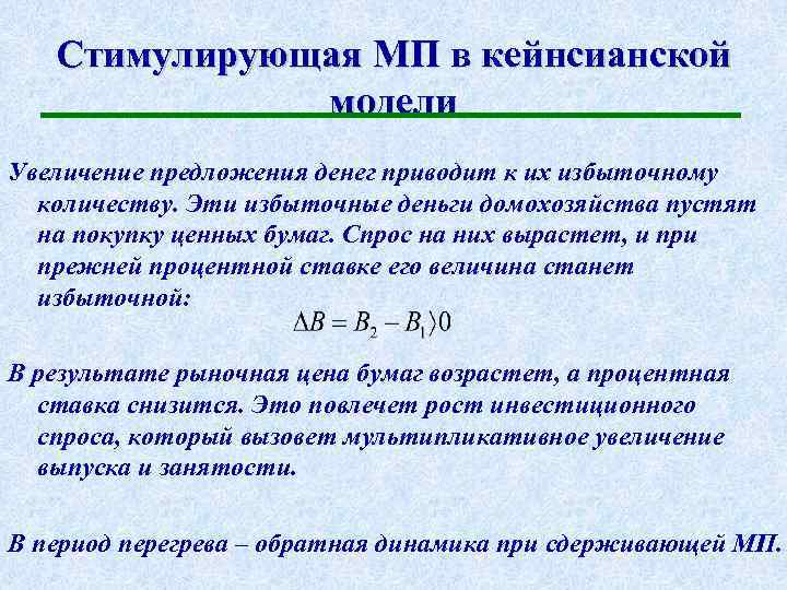 Стимулирующая МП в кейнсианской модели Увеличение предложения денег приводит к их избыточному количеству. Эти