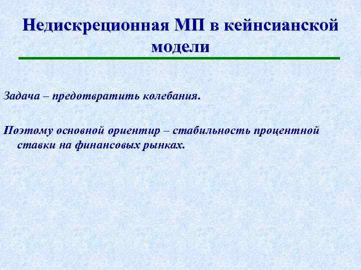 Недискреционная МП в кейнсианской модели Задача – предотвратить колебания. Поэтому основной ориентир – стабильность