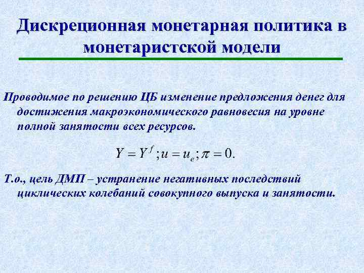 Дискреционная монетарная политика в монетаристской модели Проводимое по решению ЦБ изменение предложения денег для