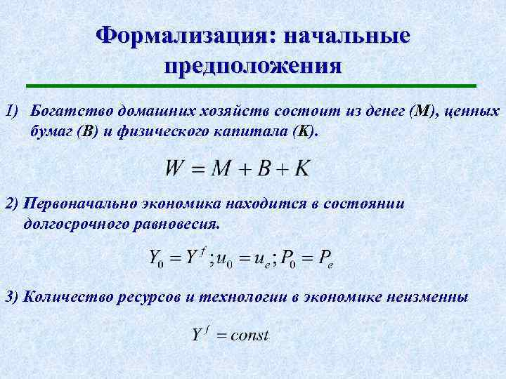 Формализация: начальные предположения 1) Богатство домашних хозяйств состоит из денег (M), ценных бумаг (B)
