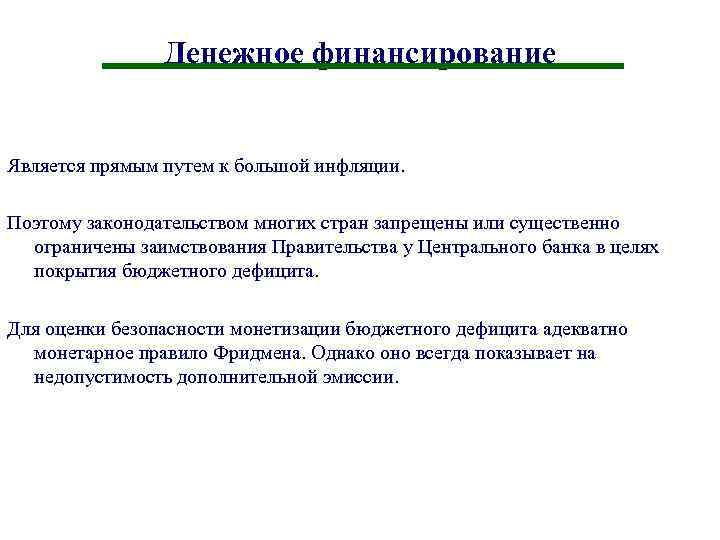 Денежное финансирование Является прямым путем к большой инфляции. Поэтому законодательством многих стран запрещены или