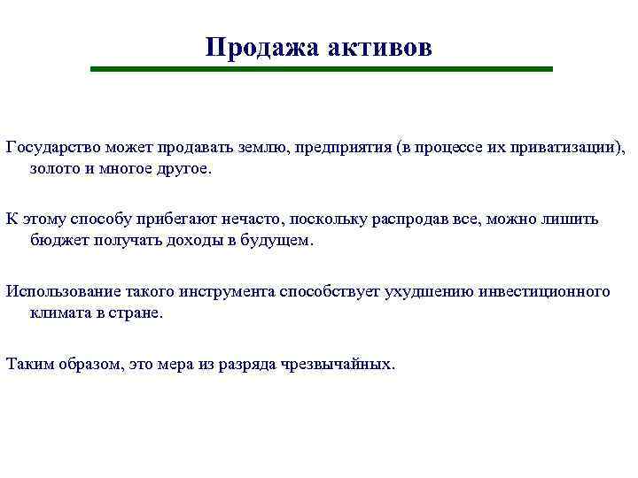 Продажа активов Государство может продавать землю, предприятия (в процессе их приватизации), золото и многое