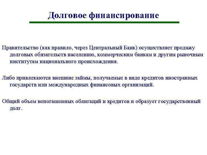 Долговое финансирование Правительство (как правило, через Центральный Банк) осуществляет продажу долговых обязательств населению, коммерческим