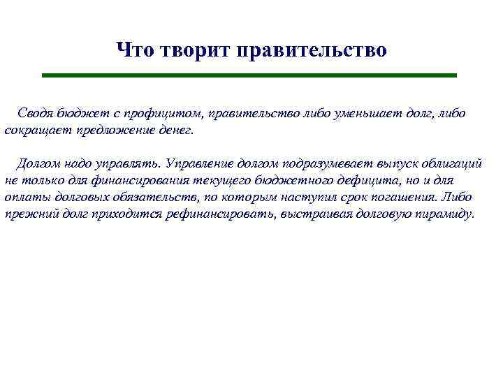 Что творит правительство Сводя бюджет с профицитом, правительство либо уменьшает долг, либо сокращает предложение