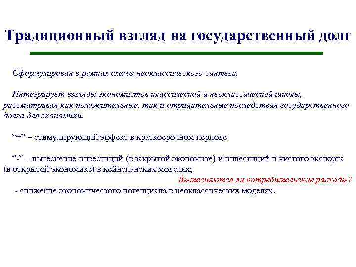 Традиционный взгляд на государственный долг Сформулирован в рамках схемы неоклассического синтеза. Интегрирует взгляды экономистов