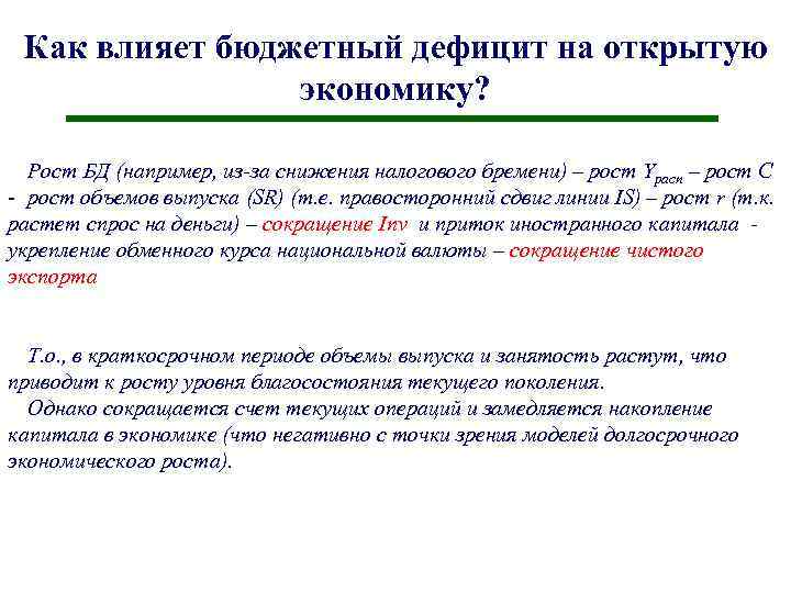 Как влияет бюджетный дефицит на открытую экономику? Рост БД (например, из-за снижения налогового бремени)