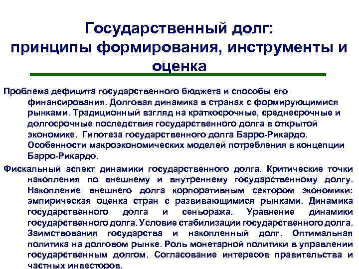 Государственный долг: принципы формирования, инструменты и оценка Проблема дефицита государственного бюджета и способы его