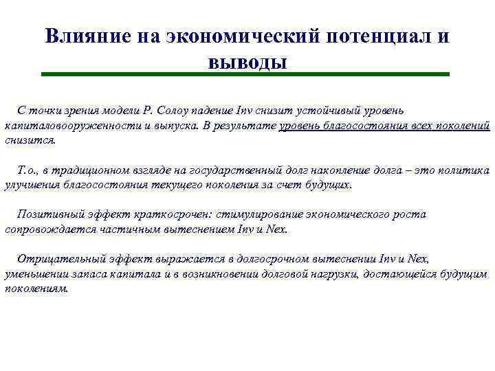 Влияние на экономический потенциал и выводы С точки зрения модели Р. Солоу падение Inv