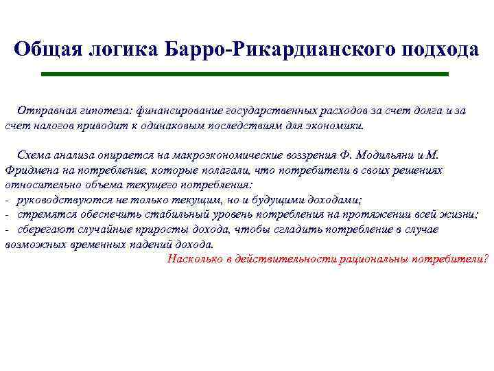 Общая логика Барро-Рикардианского подхода Отправная гипотеза: финансирование государственных расходов за счет долга и за