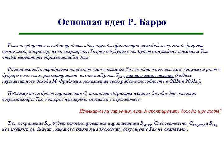 Основная идея Р. Барро Если государство сегодня продает облигации для финансирования бюджетного дефицита, возникшего,