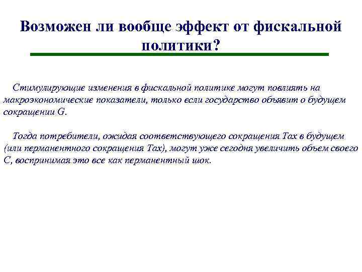 Возможен ли вообще эффект от фискальной политики? Стимулирующие изменения в фискальной политике могут повлиять