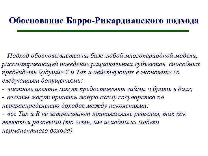 Обоснование Барро-Рикардианского подхода Подход обосновывается на базе любой многопериодной модели, рассматривающей поведение рациональных субъектов,