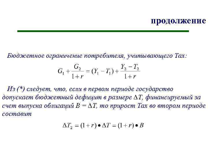 продолжение Бюджетное ограничение потребителя, учитывающего Tax: Из (*) следует, что, если в первом периоде
