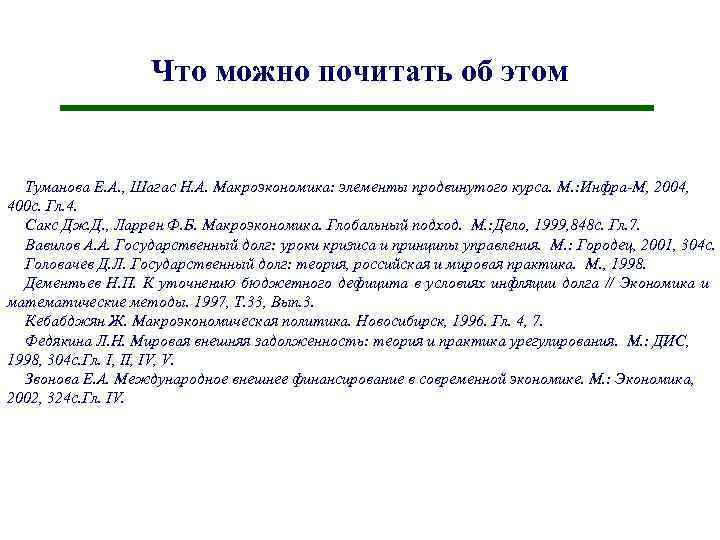 Что можно почитать об этом Туманова Е. А. , Шагас Н. А. Макроэкономика: элементы
