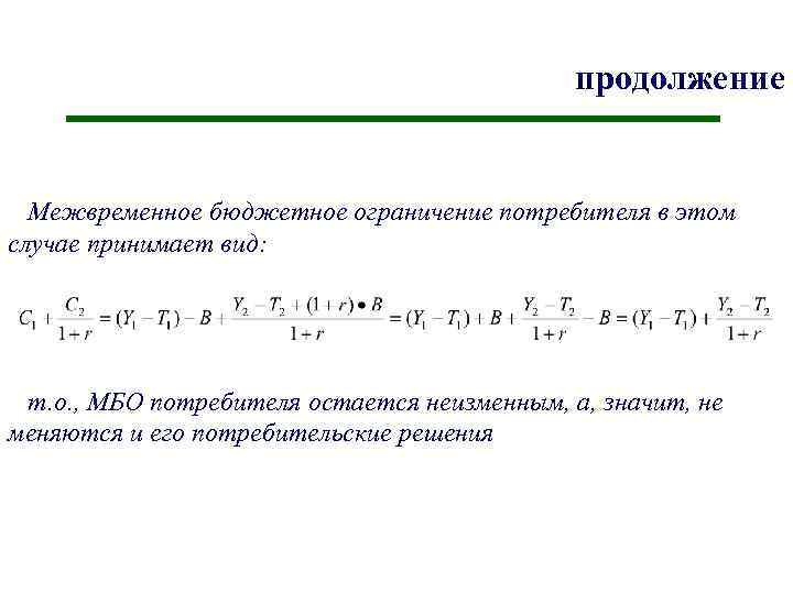 продолжение Межвременное бюджетное ограничение потребителя в этом случае принимает вид: т. о. , МБО