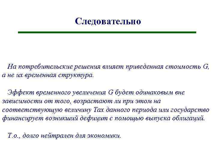 Следовательно На потребительские решения влияет приведенная стоимость G, а не их временная структура. Эффект