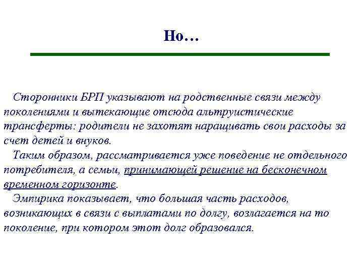 Но… Сторонники БРП указывают на родственные связи между поколениями и вытекающие отсюда альтруистические трансферты: