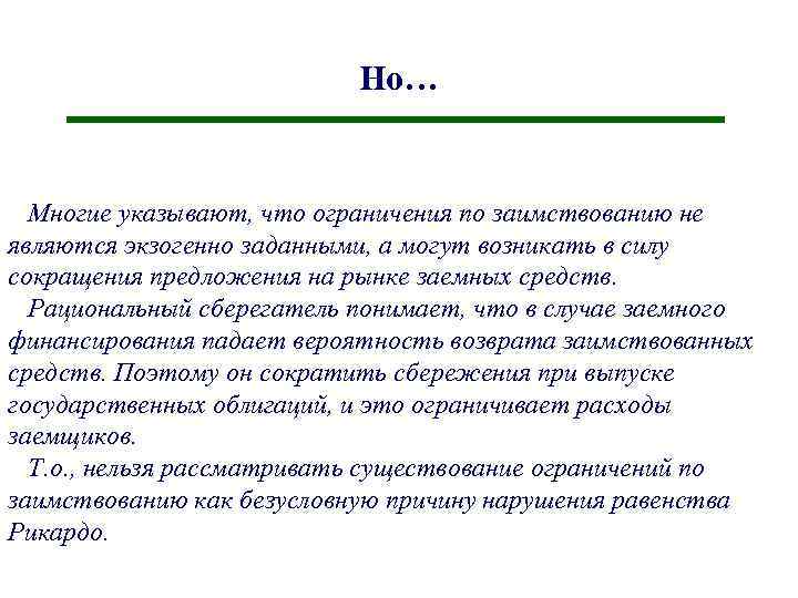 Но… Многие указывают, что ограничения по заимствованию не являются экзогенно заданными, а могут возникать