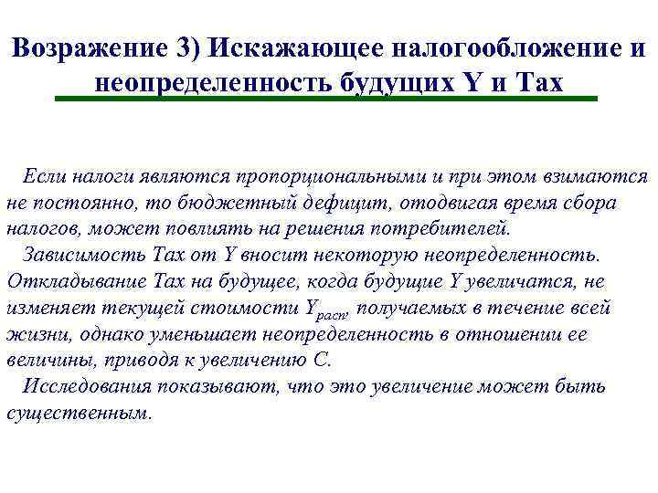 Возражение 3) Искажающее налогообложение и неопределенность будущих Y и Tax Если налоги являются пропорциональными