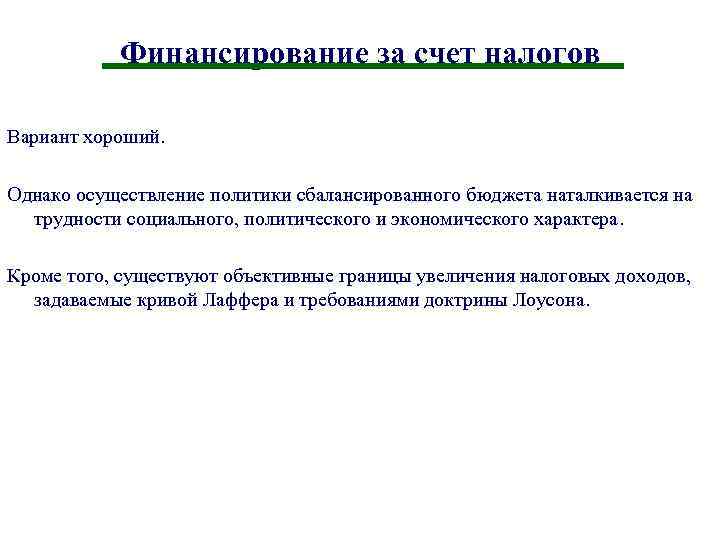 Финансирование за счет налогов Вариант хороший. Однако осуществление политики сбалансированного бюджета наталкивается на трудности