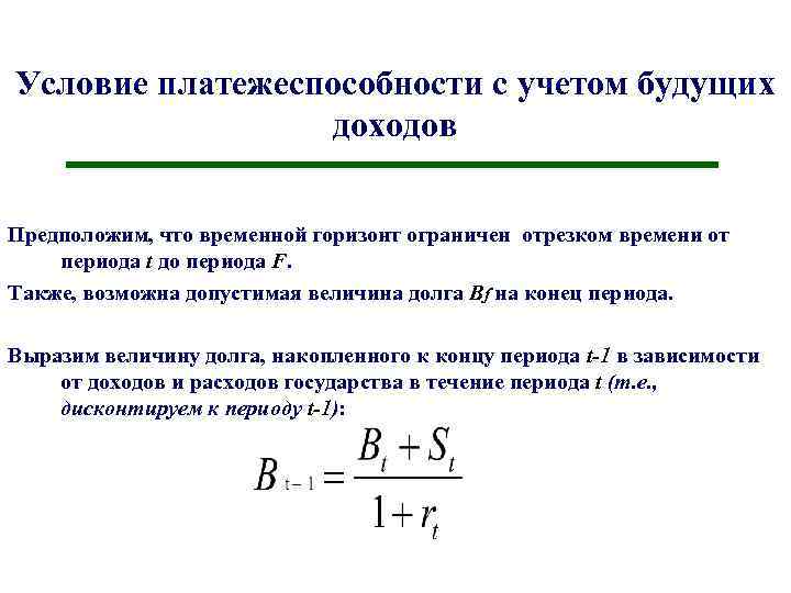 Условие платежеспособности с учетом будущих доходов Предположим, что временной горизонт ограничен отрезком времени от