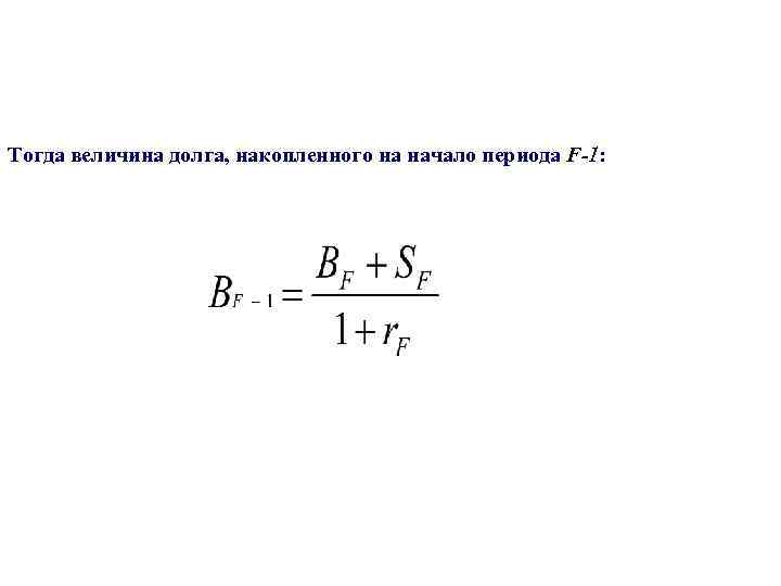 Тогда величина долга, накопленного на начало периода F-1: 