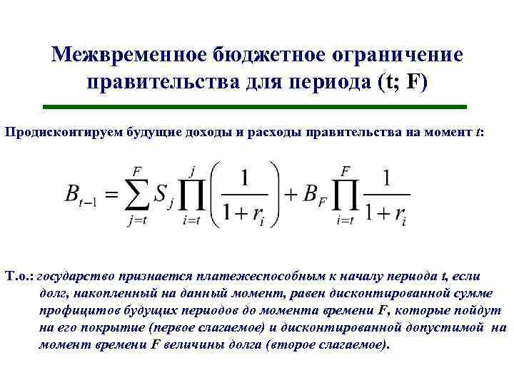 Межвременное бюджетное ограничение правительства для периода (t; F) Продисконтируем будущие доходы и расходы правительства