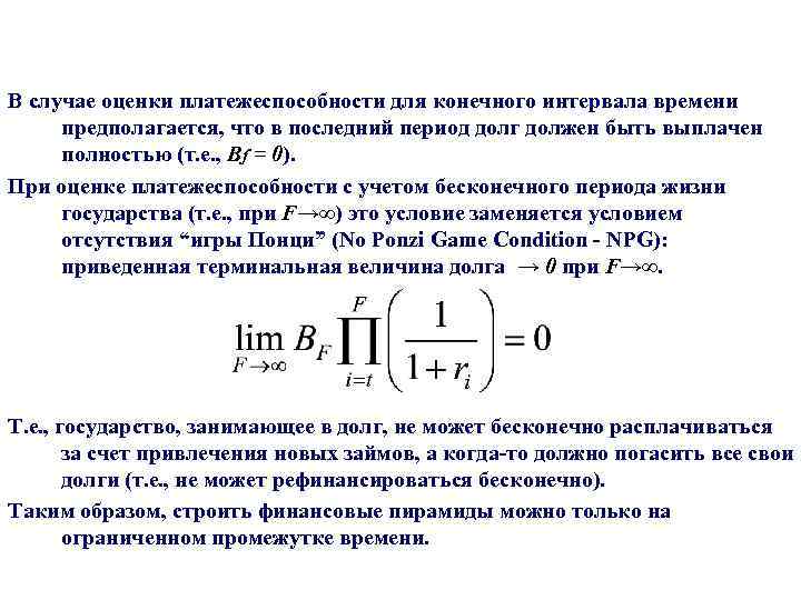 В случае оценки платежеспособности для конечного интервала времени предполагается, что в последний период долг