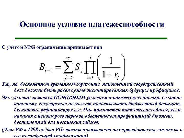 Основное условие платежеспособности С учетом NPG ограничение принимает вид Т. е. , на бесконечном