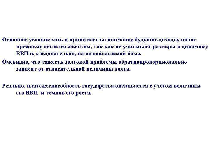 Основное условие хоть и принимает во внимание будущие доходы, но попрежнему остается жестким, так