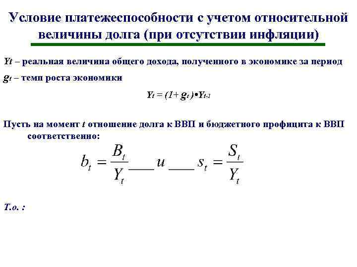 Условие платежеспособности с учетом относительной величины долга (при отсутствии инфляции) Yt – реальная величина