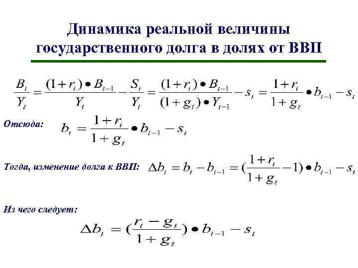 Динамика реальной величины государственного долга в долях от ВВП Отсюда: Тогда, изменение долга к
