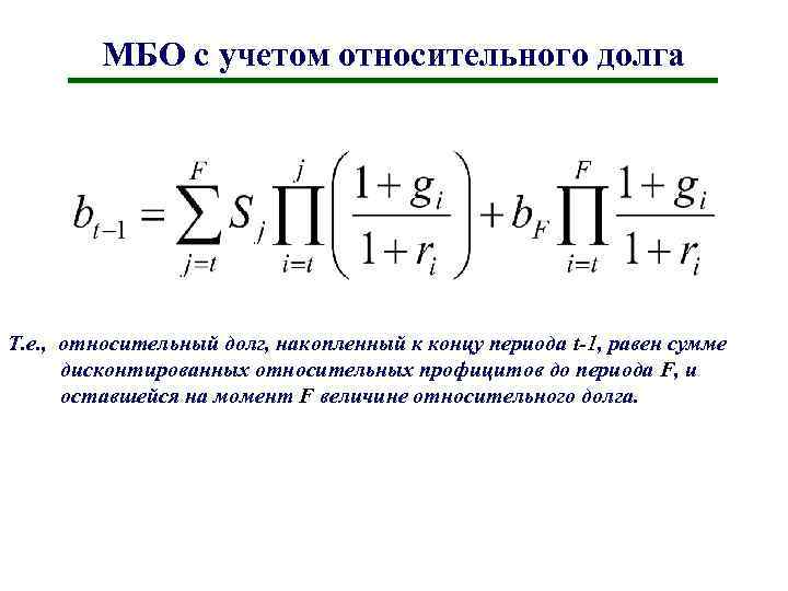 МБО с учетом относительного долга Т. е. , относительный долг, накопленный к концу периода