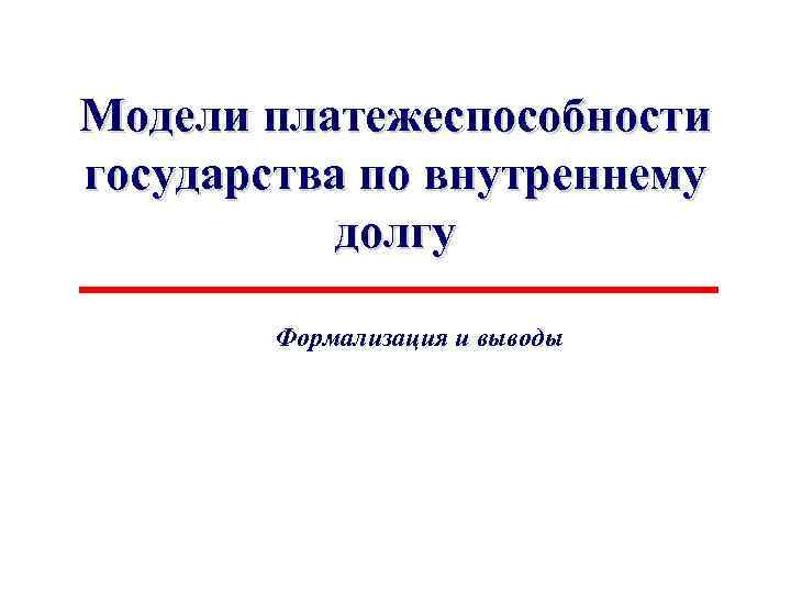 Модели платежеспособности государства по внутреннему долгу Формализация и выводы 