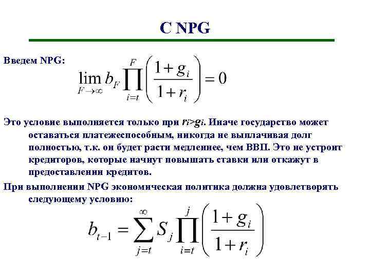 С NPG Введем NPG: Это условие выполняется только при ri>gi. Иначе государство может оставаться