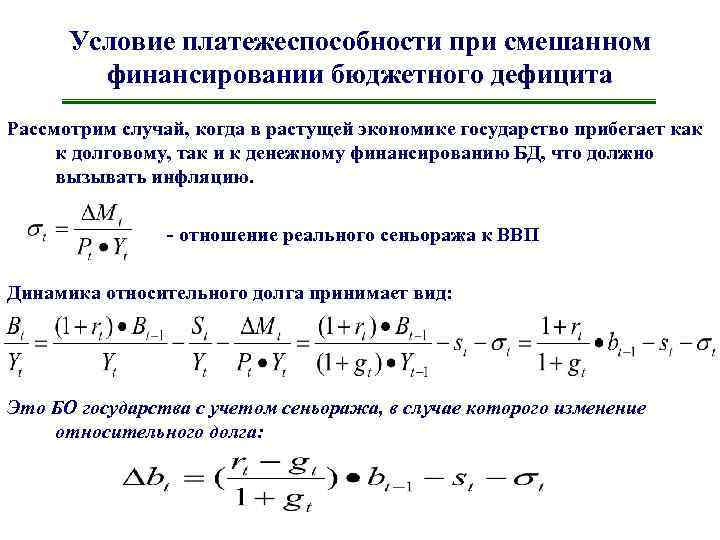 Условие платежеспособности при смешанном финансировании бюджетного дефицита Рассмотрим случай, когда в растущей экономике государство