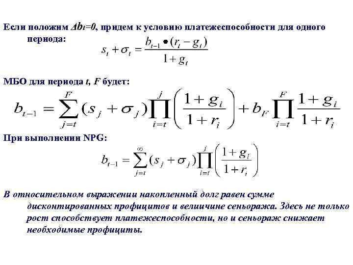 Если положим Δbt=0, придем к условию платежеспособности для одного периода: МБО для периода t,