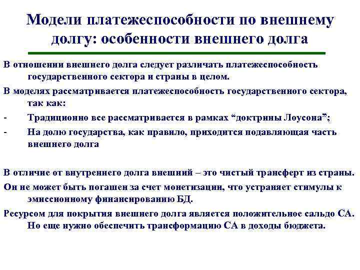 Модели платежеспособности по внешнему долгу: особенности внешнего долга В отношении внешнего долга следует различать