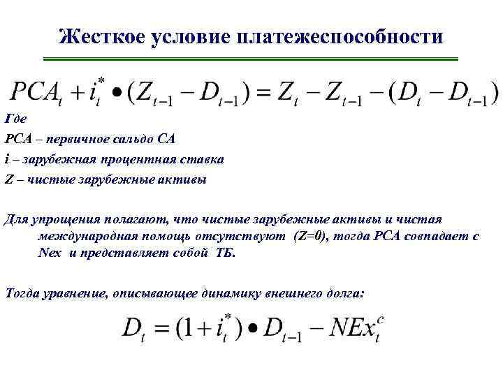 Жесткое условие платежеспособности Где PCA – первичное сальдо СА i – зарубежная процентная ставка