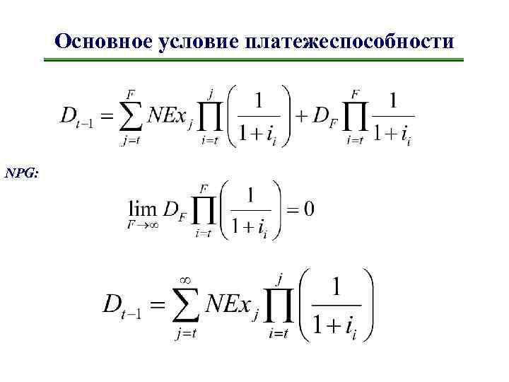 Основное условие платежеспособности NPG: 