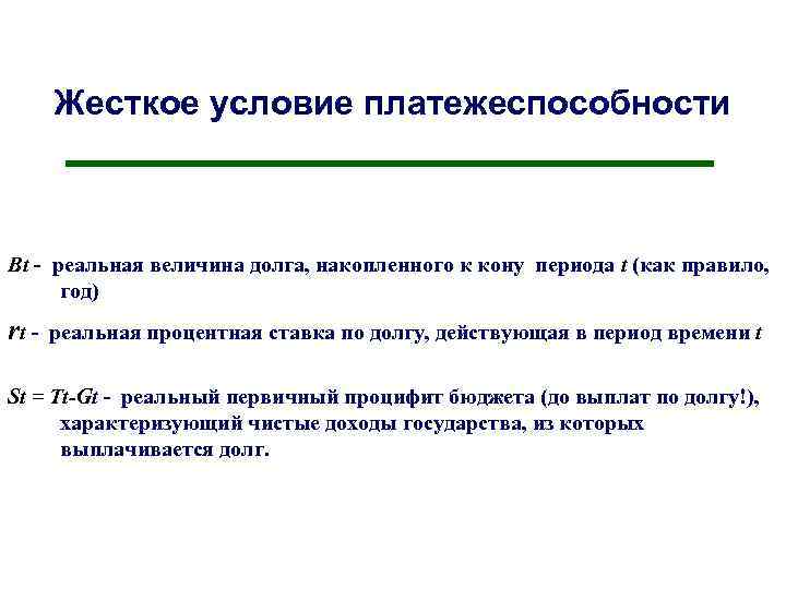 Жесткое условие платежеспособности Bt - реальная величина долга, накопленного к кону периода t (как