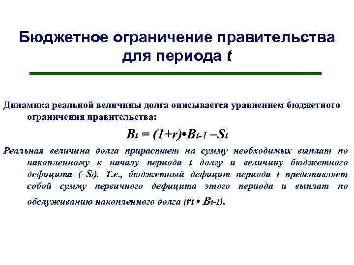 Бюджетное ограничение правительства для периода t Динамика реальной величины долга описывается уравнением бюджетного ограничения