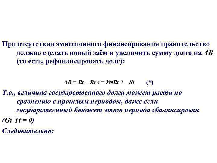 При отсутствии эмиссионного финансирования правительство должно сделать новый заём и увеличить сумму долга на