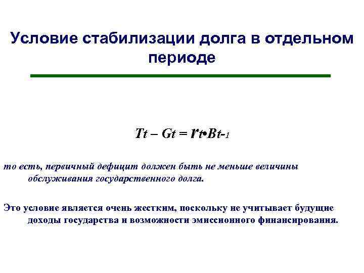 Условие стабилизации долга в отдельном периоде Tt – Gt = rt • Bt-1 то